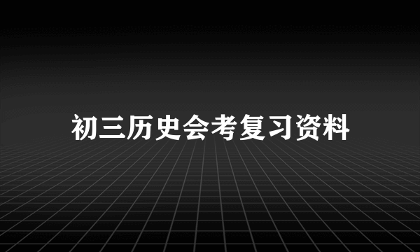 初三历史会考复习资料