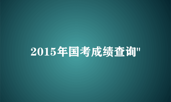 2015年国考成绩查询