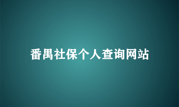 番禺社保个人查询网站