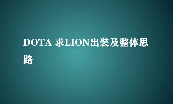 DOTA 求LION出装及整体思路