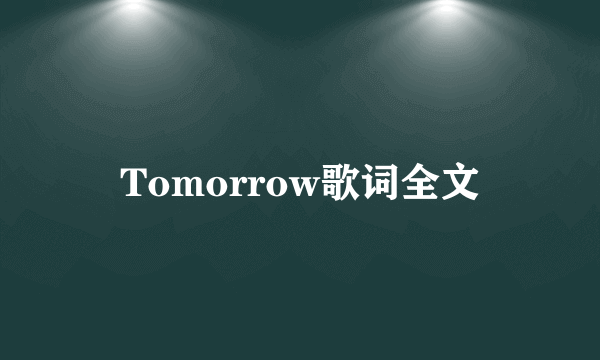 Tomorrow歌词全文