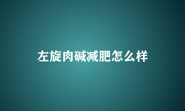 左旋肉碱减肥怎么样