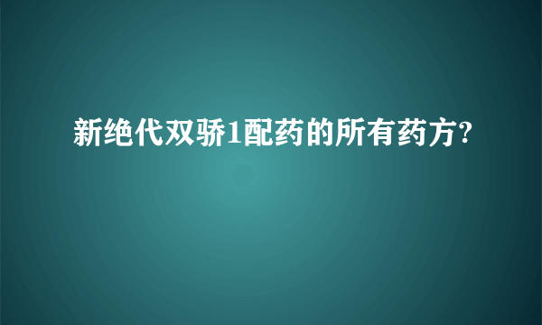 新绝代双骄1配药的所有药方?