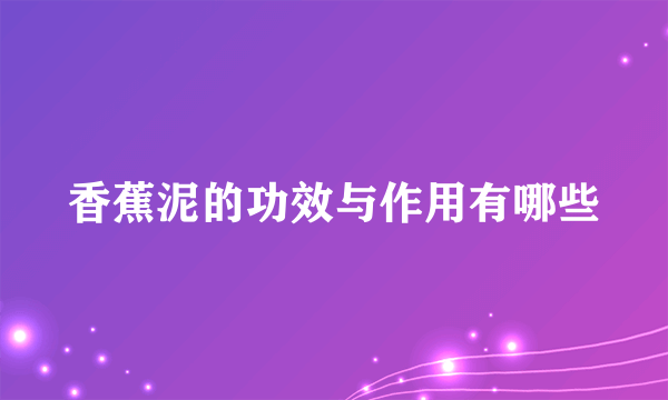 香蕉泥的功效与作用有哪些