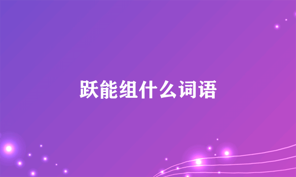 跃能组什么词语