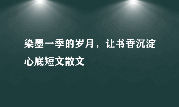 染墨一季的岁月，让书香沉淀心底短文散文