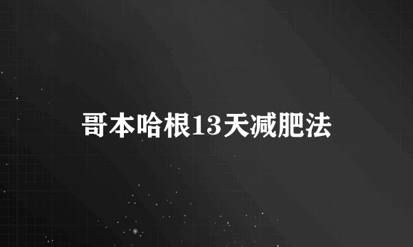 哥本哈根13天减肥法