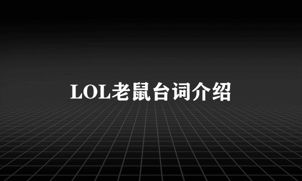 LOL老鼠台词介绍