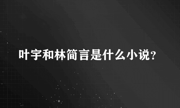 叶宇和林简言是什么小说？