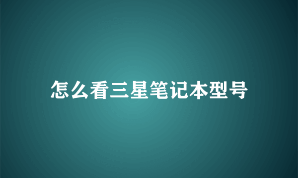 怎么看三星笔记本型号