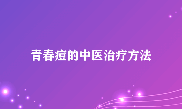 青春痘的中医治疗方法