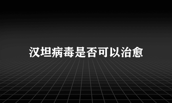 汉坦病毒是否可以治愈