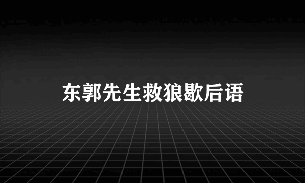 东郭先生救狼歇后语