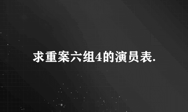 求重案六组4的演员表.