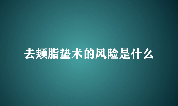 去颊脂垫术的风险是什么