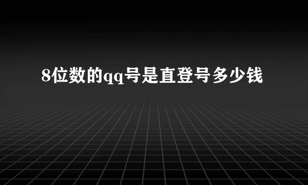 8位数的qq号是直登号多少钱