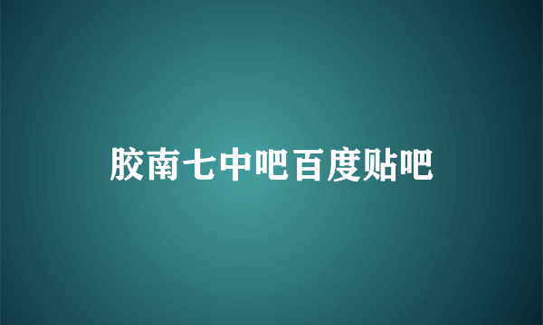 胶南七中吧百度贴吧