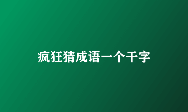 疯狂猜成语一个干字