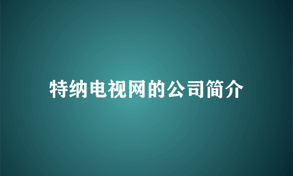 特纳电视网的公司简介