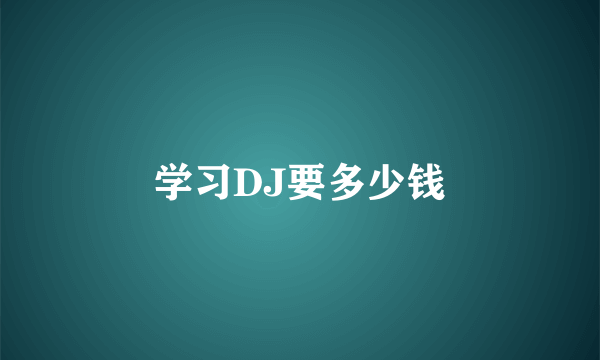 学习DJ要多少钱