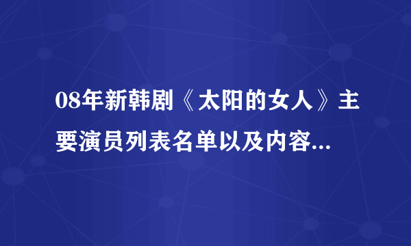 08年新韩剧《太阳的女人》主要演员列表名单以及内容剧情介绍