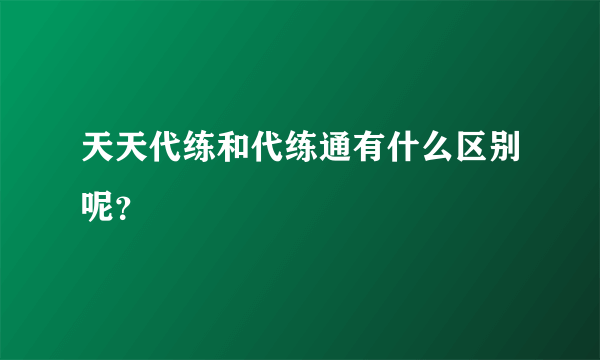 天天代练和代练通有什么区别呢？