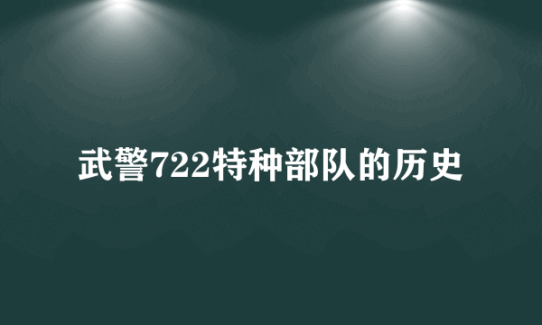 武警722特种部队的历史