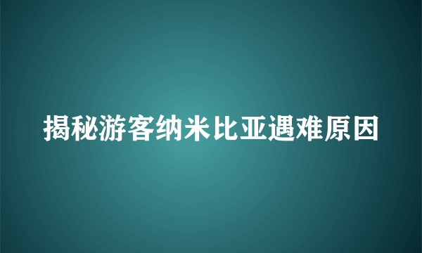 揭秘游客纳米比亚遇难原因