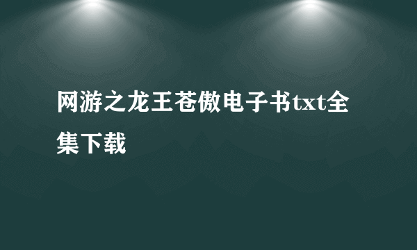 网游之龙王苍傲电子书txt全集下载