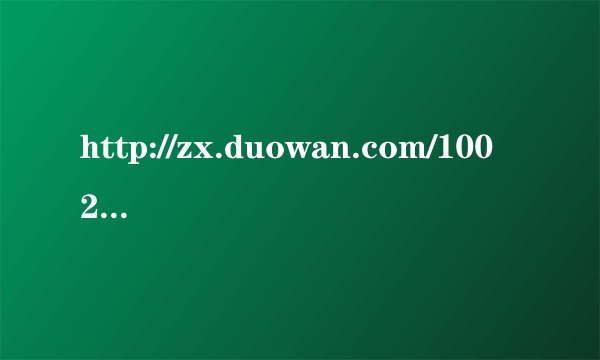 http://zx.duowan.com/1002/129222440725.html 谁帮我看下第二个视频里面的歌曲叫什么名字 不胜感谢