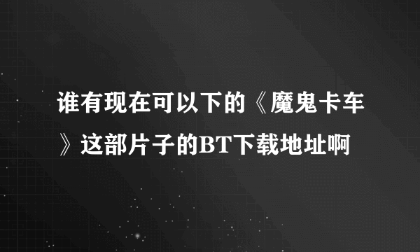 谁有现在可以下的《魔鬼卡车》这部片子的BT下载地址啊