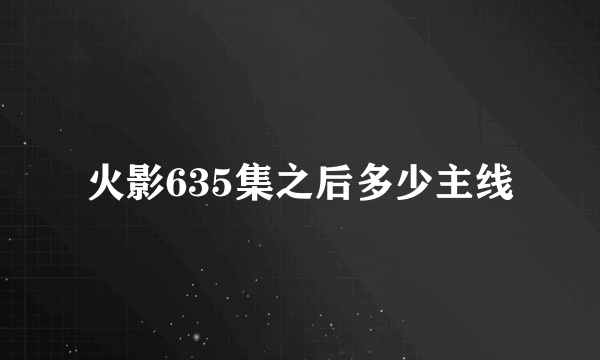 火影635集之后多少主线