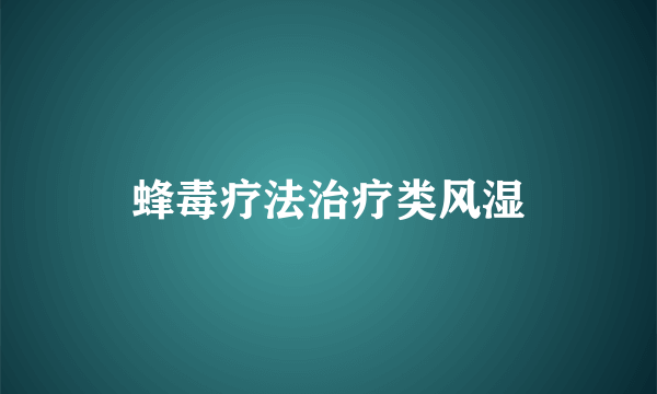 蜂毒疗法治疗类风湿