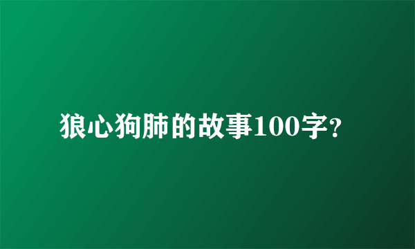 狼心狗肺的故事100字？