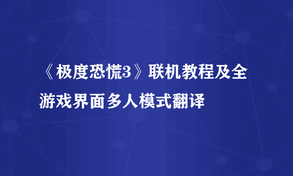 《极度恐慌3》联机教程及全游戏界面多人模式翻译