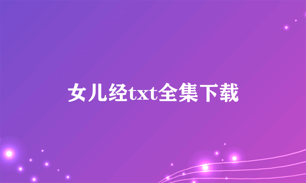 女儿经txt全集下载