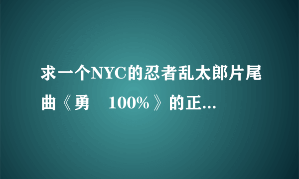 求一个NYC的忍者乱太郎片尾曲《勇気100%》的正式MP3版