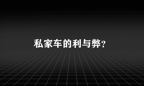 私家车的利与弊？