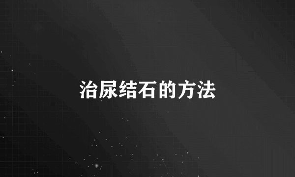 治尿结石的方法