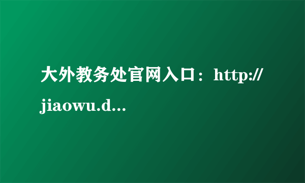 大外教务处官网入口：http://jiaowu.dlufl.edu.cn/