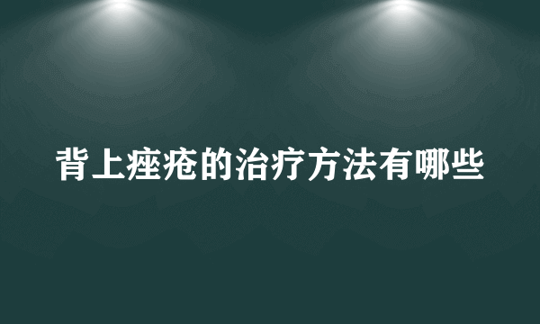 背上痤疮的治疗方法有哪些