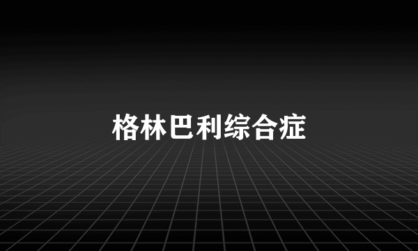 格林巴利综合症