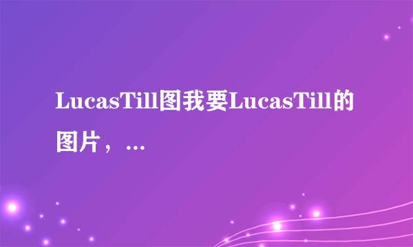 LucasTill图我要LucasTill的图片，《汉娜蒙塔娜大电影》里面的男主角。要大，要清晰。谢~~~~