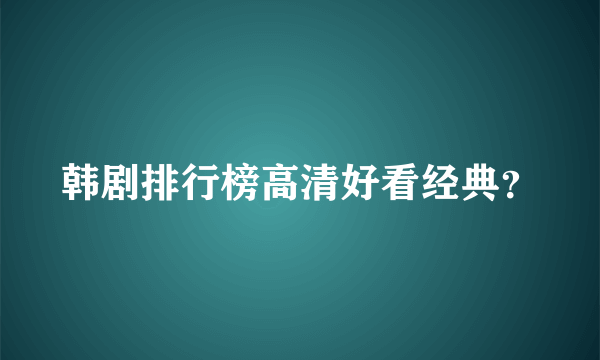 韩剧排行榜高清好看经典？