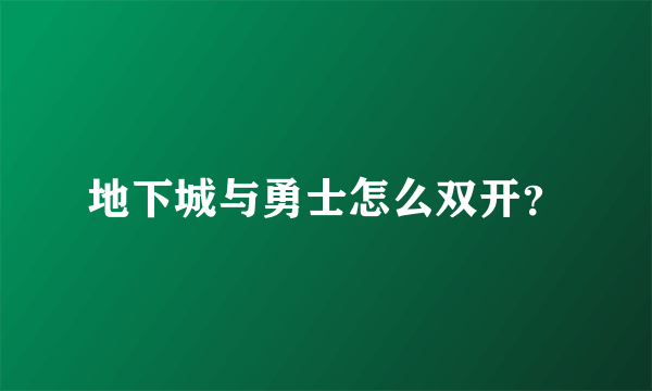 地下城与勇士怎么双开？