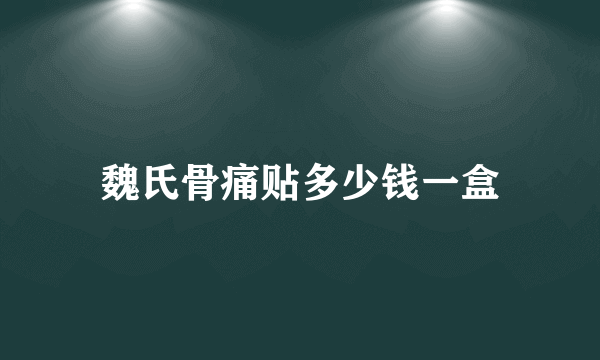 魏氏骨痛贴多少钱一盒