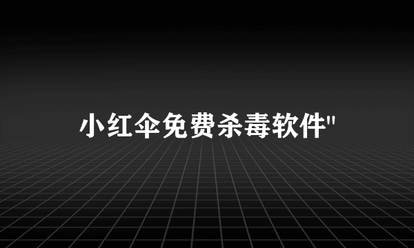 小红伞免费杀毒软件