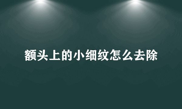 额头上的小细纹怎么去除