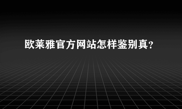 欧莱雅官方网站怎样鉴别真？