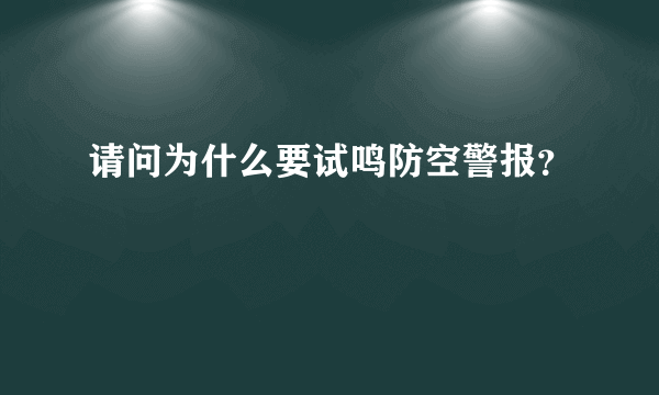 请问为什么要试鸣防空警报？